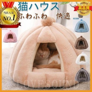 猫ハウス 猫ベッド ペットベッドペット用　テントベッドペットハウス　ドーム　ペット用ベッド可愛い 秋 クッション小犬　マット冬 寝