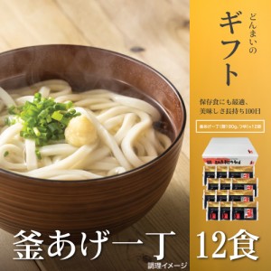 釜あげ一丁12食 かけうどん 送料無料 （北海道・沖縄・離島+1500円） ご当地セット 産直 福袋 【宅配便（80）】 お中元 夏 ギフト 御中元