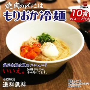 盛岡冷麺10食 特製Ｗスープ付き 送料無料 (北海道・沖縄・離島+1500円) 送料無 食品  ポイント消化 お試し 取り寄せ ご当地グルメ 【宅配