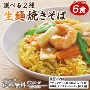 送料無料 2種から選べる 生麺焼きそば6食 オタフクソース焼きそばor 中華風オイスター焼きそば ポイント消化 食品 