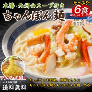 送料無料 生ちゃんぽん 6食 食品 ポイント消化 お試し 食品 ちゃんぽん 取り寄せ ご当地グルメ グルメ 特産品 生麺