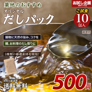 送料無料 だしパック 10包  [ﾒｰﾙ便] 送料無 食品 送料無 ポイント消化 送料無 お試し 食品 ふりかけ 国産 お取り寄せ グルメ 通販 だ