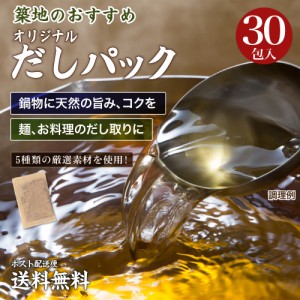 送料無料 だしパック 30包 送料無 食品 送料無 ポイント消化 送料無 お試し 食品 ふりかけ 国産 お取り寄せ グルメ 通販 だし 調味料 big