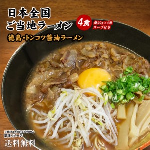 送料無料 ご当地生ラーメン4食 徳島 醤油豚骨ラーメン 豚骨 とんこつ トンコツ しょうゆ ポイント消化 お試し グルメ ラーメン らーめん 