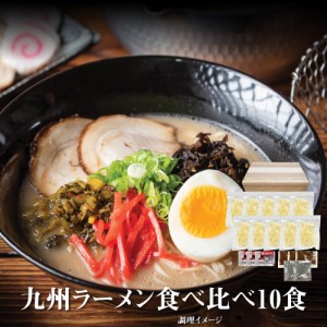 九州ラーメン食べ比べ10食 ご当地ラーメン 送料無料 （北海道・沖縄・離島+1500円） ご当地セット 産直 福袋【宅配便（60）】 お中元 夏 