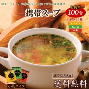 送料無料 3種から選べる 携帯スープ 100食 オニオンor 中華or わかめ ポイント消化  