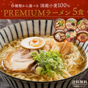 送料無料 6種から選べる 国産小麦 PREMIUM 生ラーメン 5食セット プレミアム ラーメン らーめん 拉麺 食品 生麺 国産小麦使用