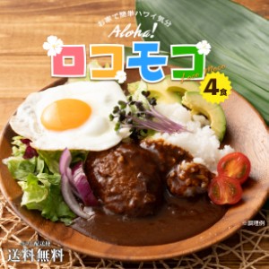 送料無料 ロコモコ丼の素 4食 ポイント消化 お試し 常温保存 長期保存 お弁当 おかず レトルト 食品 通販 ご飯のお供 簡単 仕送り