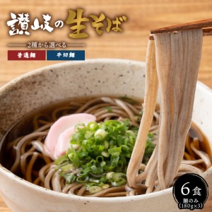 送料無料 讃岐生そば 6食（麺のみ）普通麺or平切麺（180g(2食分)×3）蕎麦  ポイント消化 お試し 食品