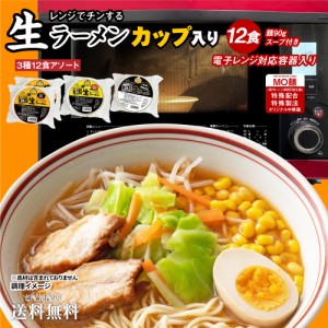 送料無料 お手軽生ラーメンカップ入り 3種12食アソート マー油 醤油 味噌 送料無料 福袋 レンジ レンチン 生麺 時短 大容量 お徳用 お得 