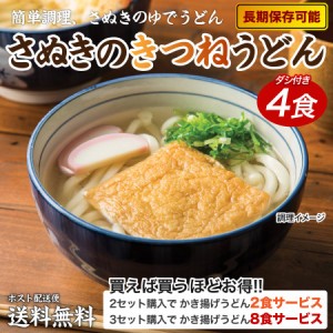 送料無料 ポイント消化 讃岐のきつねうどん 4食 食品 お試し グルメ うどん 讃岐うどん 通販 長期保存 ご当地グルメ