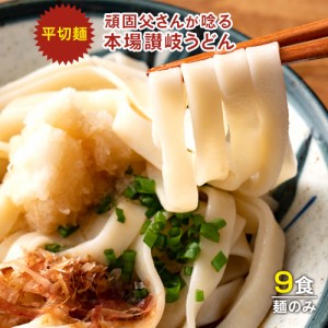 送料無料 讃岐生うどん【平切り麺】9食セット (麺300g(3食)×3袋) 麺のみ [ﾒｰﾙ便] ポイント消化 お試し 