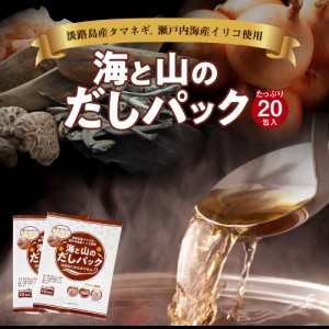 送料無料 海と山のだしパック 20包入り 食品  ポイント消化  お試し 食品 ふりかけ 国産 お取り寄せ グルメ 通販 メール便 だし 調味料