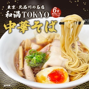 送料無料 和渦TOKYO 中華そば 6食 鶏醤油 ラーメン 東京 有名店 ご当地  ポイント消化 お取り寄せ 食品 グルメ 生麺 拉麺 ポイント消費 