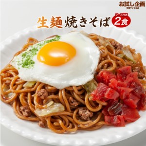 送料無料 生麺焼きそば 2食 [ﾒｰﾙ便] ポイント消化 食品 お試し お取り寄せ グルメ 特産品 ご当地 送料無 訳ありではない 