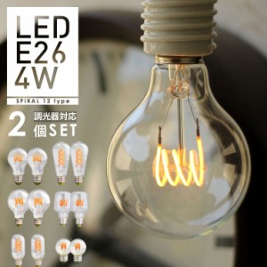 【2個セット】【調光器対応】 LED電球 E26 エジソン バルブLED 【スパイラル】 (LED/4W/100V/口金E26) エジソン電球 裸電球 送料無料