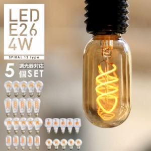 【5個セット】【調光器対応】 LED電球 E26 エジソン バルブLED 【スパイラル】 (LED/4W/100V/口金E26) エジソン電球 裸電球 送料無料