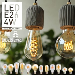 【調光器対応】 LED電球 E26 エジソン バルブLED 【スパイラル】 (LED/4W/100V/口金E26) エジソン電球 裸電球 送料無料