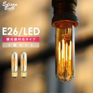 【2個セット】【調光器対応】 LED電球 E26 エジソン電球 【チューブゴールド】 エジソンバルブLED 裸電球 おしゃれ 筒形 筒型 レトロ 送