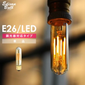 【調光器対応】 LED電球 E26 エジソンバルブLED 【チューブゴールド】 裸電球 (LED/4W/100V) LED 照明 エジソン電球 チューブ型 筒形 送