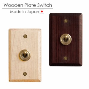 【日本製】ウッデンプレートスイッチ　ウッドプレート 木製 真鍮トグルスイッチ レトロ 壁スイッチ 電気スイッチ 3路対応 本体 送料無料