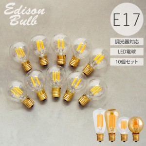 【10個セット】【調光器対応】 LED電球 E17 エジソン電球 エジソンバルブ LED 照明 レトロ シャンデリア用 裸電球 電球色 送料無料
