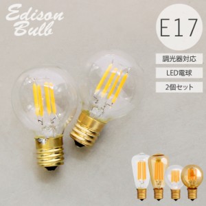 【2個セット】【調光器対応】 LED電球 E17 エジソン バルブ LED 裸電球 LED電球 照明 エジソン電球 レトロ フィラメントLED 送料無料