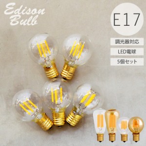 【5個セット】【調光器対応】 LED電球 E17 エジソンバルブLED 裸電球 電球色 エジソン電球 フィラメントLED シャンデリア用 送料無料