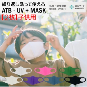 【子供用】【2枚セット】洗えるマスク ATB-UB + MASK こども 子ども用 2歳から7歳 幼児 小さいマスク カラフル 男の子 女の子 キッズ 予