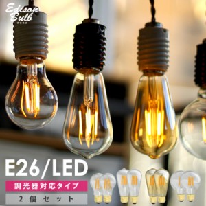 【2個セット】【調光器対応】LED電球 E26 エジソンバルブ LED 口金E26 エジソン電球 おしゃれ電球 裸電球　エジソンランプ 電球色 送料無