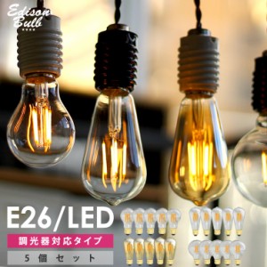 【5個セット】【調光器対応】LED電球 E26 エジソン バルブ LED 照明 エジソン電球 調光タイプ おしゃれ 裸電球 レトロ照明　電球色  送料