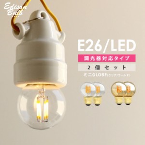 【2個セット】【調光器対応】【E26ミニボール形】エジソン バルブ EDISON BULB (LED/3.5W/100V/口金E26) E26ミニGLOBE 昼白色 電球色 ミ