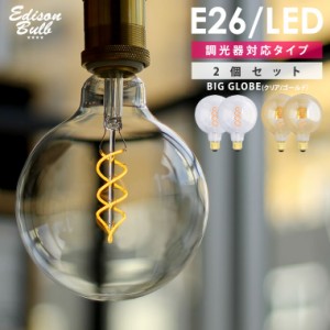 【2個セット】【スパイラル BIG GLOBE】 エジソン バルブLED E26 大きいボール球 【調光器対応】(LED/4W/100V/口金E26) エジソン電球 裸