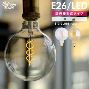 【スパイラル BIG GLOBE】大きいボール球 エジソン バルブLED E26【調光器対応】(LED/4W/100V/口金E26) エジソン電球 裸電球 ボール型電