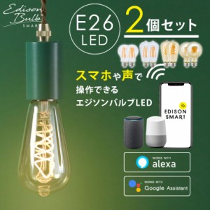 【2個セット】スマートLED電球 エジソンバルブLEDスマート E26 Wi-Fi電球　エジソンスマート 裸電球 Wi-Fi アプリ操作 音声操作 おしゃれ