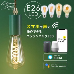 スマートLED電球 「エジソンバルブLEDスマート」 Wi-Fi電球 調光 E26 Amazon Alexa Google Home対応 エジソン電球 裸電球 スマホ アプリ