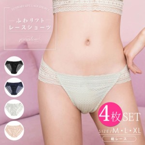 【4枚セット】レースショーツ レディース ふわリフトショーツ パンツ 総レース タンガ 女性用 レディース 響かない ひびかない 下着 かわ