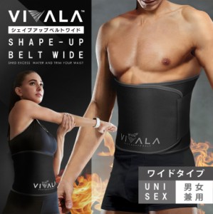 【幅広ワイドタイプ】ダイエット腹巻きベルト「VIVALA(ビバラ)ワイドタイプ」サウナ発汗ベルト 男女兼用 ウエスト・くびれ・腹筋に！巻く