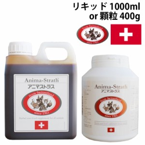 アニマストラス ペット用酵素 サプリメント リキッド1000ml 顆粒400g 犬 猫 サプリ ハーブ 毛ヅヤ 毛並み 乾燥 敏感 脂性 フケ 皮膚 スト