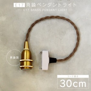 【30cm】E17真鍮ペンダントライト 短い ツイストコード 真鍮ゴールドソケット シェード挟み込み可能 口金E17用 LED電球対応 ミニペンダン