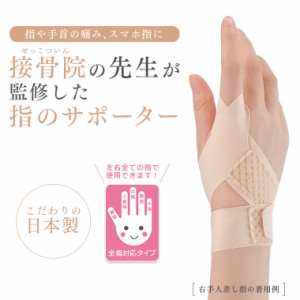 接骨院の先生が監修した指のサポーター サポーター 指サポーター 左右兼用 全指対応 全指適応 マジックテープ 薄手 フィット 固定 腱鞘炎