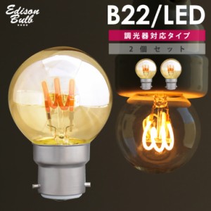 【2個セット】B22 調光器対応 エジソンバルブ LED電球 イギリス電 バヨネット式 ボールランプ ヨーロッパアンティーク照明用LED電球 ヨー