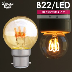 B22 調光器対応 エジソンバルブ LED電球 イギリス電球 バヨネット式 ボールランプ イギリス式口金 海外口金 イギリス球 ヨーロッパ アン