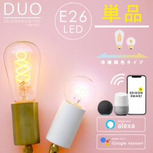 エジソンバルブLEDスマートDUO E26 Wi-Fi電球 エジソンバルブ スマート電球 冷暖調色機能付き 調光 LED電球 AIスピーカー アレクサ グー