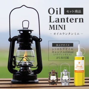 【セット】オイルランタンミニ＋シトロネラオイルキャンドル250ml(虫よけ)セット カメヤマ 燃料付き オイルランプ パラフィンオイル 虫除