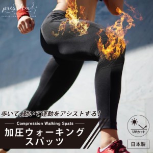 ウォーキングスパッツ スポーツスパッツ レディース 加圧 プロ仕様 段階着圧 女性用 プレスリム むくみ 浮腫 骨盤 太もも 痩せ ダイエッ