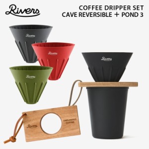 【セット】RIVERS リバーズ コーヒードリッパーセット ケイブR ポンド3 木製 ドリッパーホルダー SET キャンプ アウトドア 登山 おしゃれ