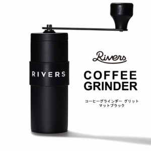 RIVERS リバーズ コーヒーグラインダー グリット マットブラック 黒 コーヒーミル 手動 アウトドア キャンプ 小型 コンパクト 携帯 手挽