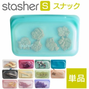 国内正規品【単品】スタッシャー スナック Sサイズ stasher 小さい シリコン製保存容器 シリコーンバッグ 冷蔵 冷凍 解凍 湯煎 オーブン 