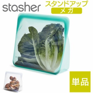 【単品】スタッシャー スタンドアップ メガ マチ付き 3L 大容量 大きい 液体保存 漏れない シリコンバッグ シリコーン製保存容器 袋 ジッ